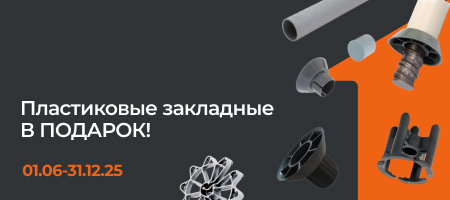 Акция: «Пластиковые закладные в подарок!»