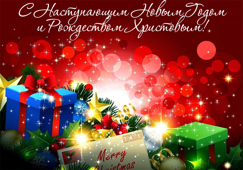 С наступающим Новым Годом и Рождеством